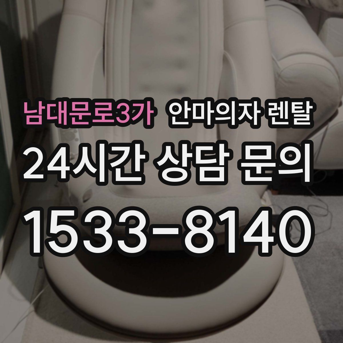 남대문로3가 안마의자 렌탈