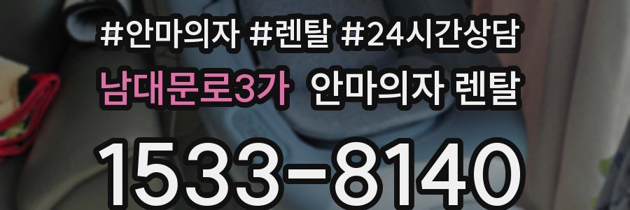 남대문로3가 안마의자 렌탈