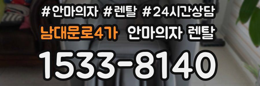 남대문로4가 안마의자 렌탈