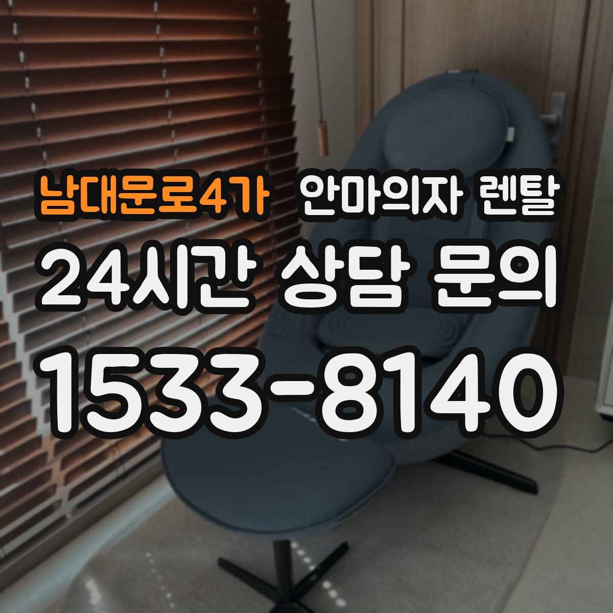 남대문로4가 안마의자 렌탈