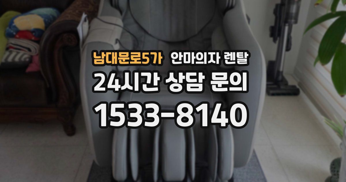 남대문로5가 안마의자 렌탈