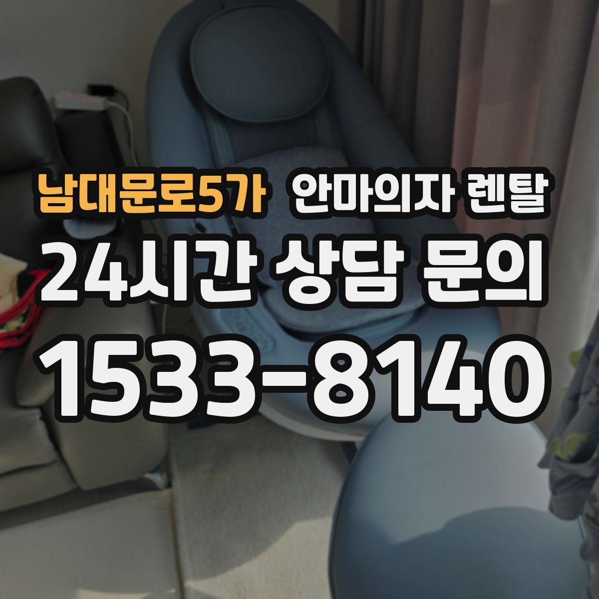 남대문로5가 안마의자 렌탈