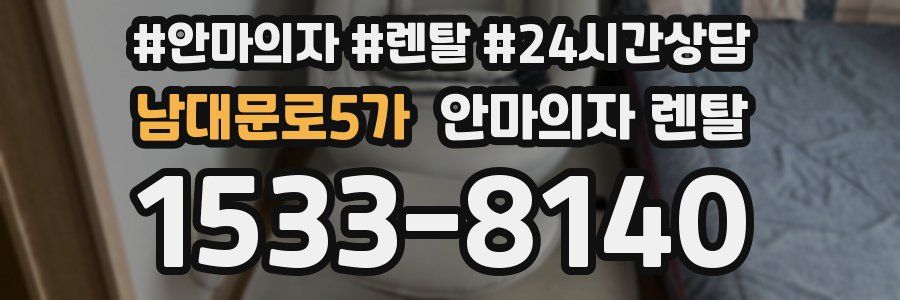 남대문로5가 안마의자 렌탈