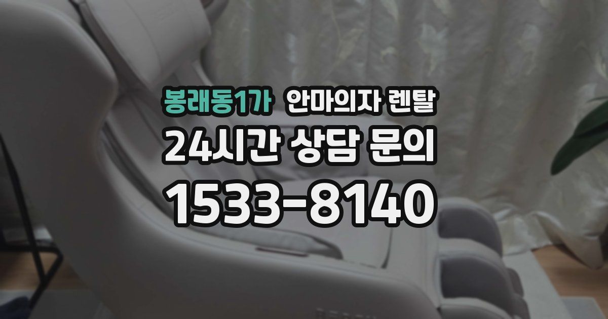 봉래동1가 안마의자 렌탈