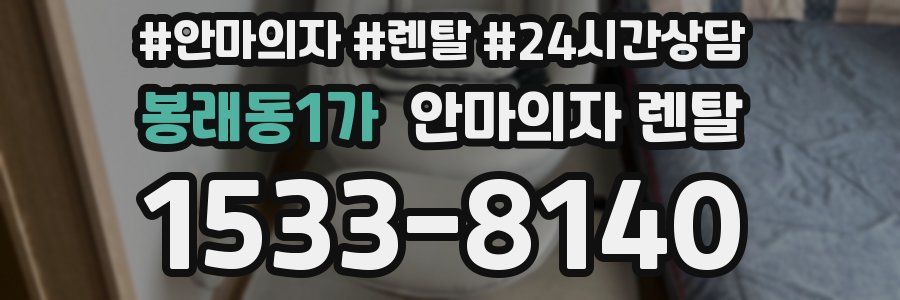 봉래동1가 안마의자 렌탈