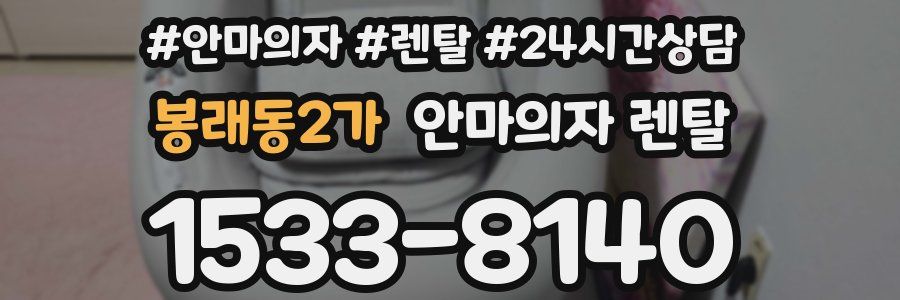 봉래동2가 안마의자 렌탈