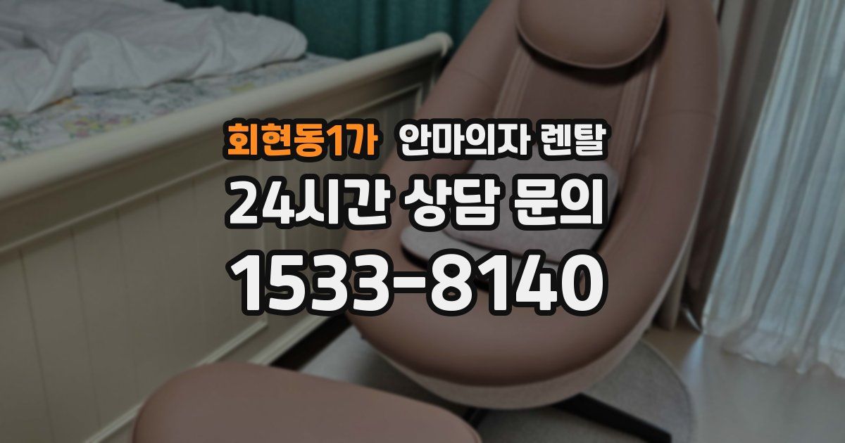 회현동1가 안마의자 렌탈