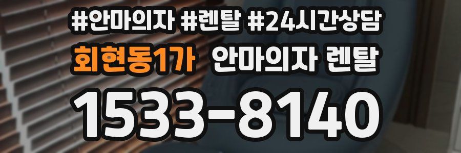회현동1가 안마의자 렌탈