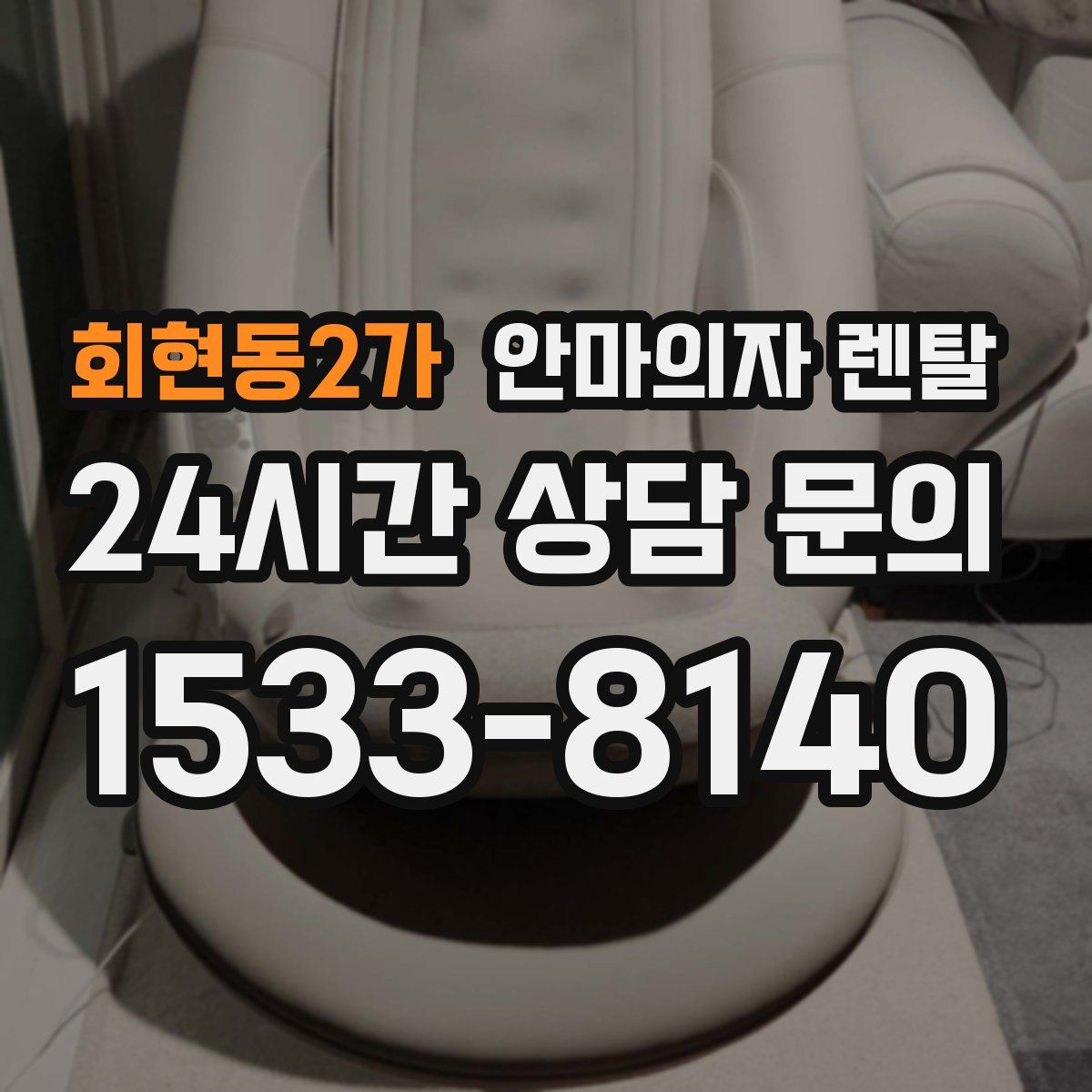 회현동2가 안마의자 렌탈