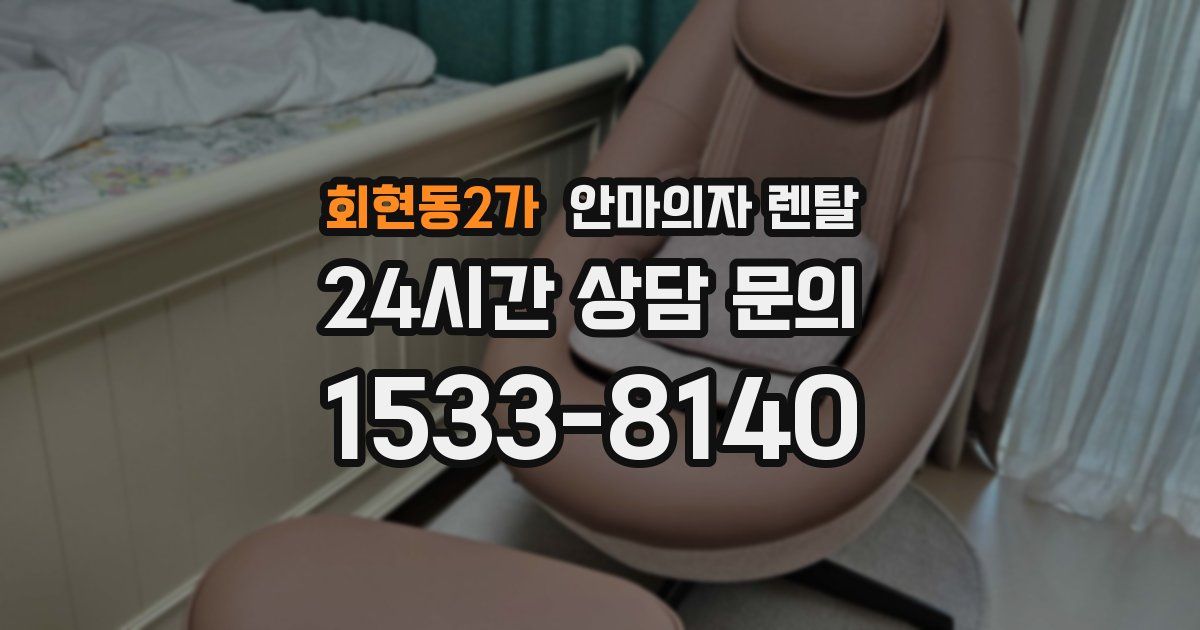 회현동2가 안마의자 렌탈