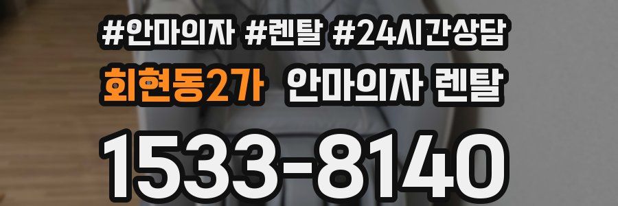 회현동2가 안마의자 렌탈