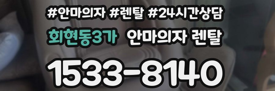 회현동3가 안마의자 렌탈