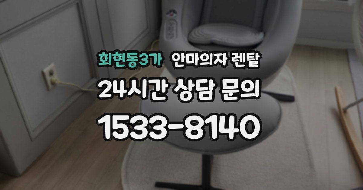 회현동3가 안마의자 렌탈