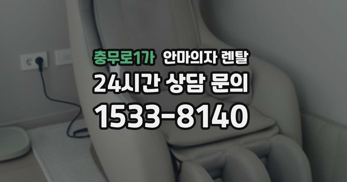 충무로1가 안마의자 렌탈