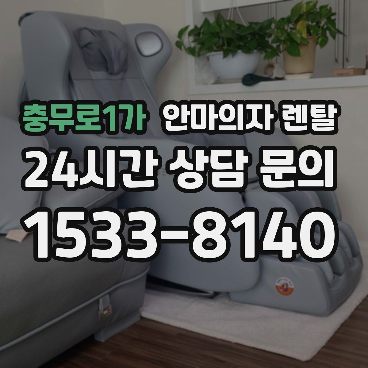 충무로1가 안마의자 렌탈