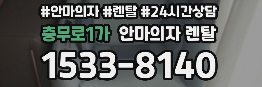충무로1가 안마의자 렌탈