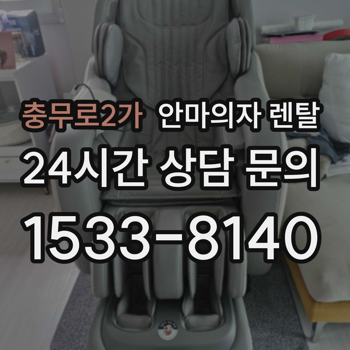충무로2가 안마의자 렌탈
