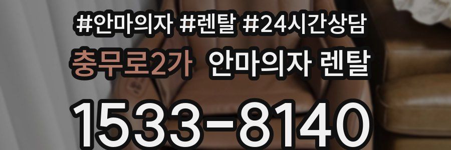충무로2가 안마의자 렌탈