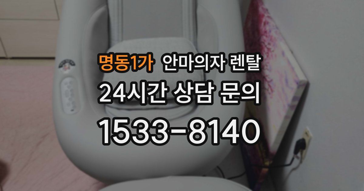 명동1가 안마의자 렌탈