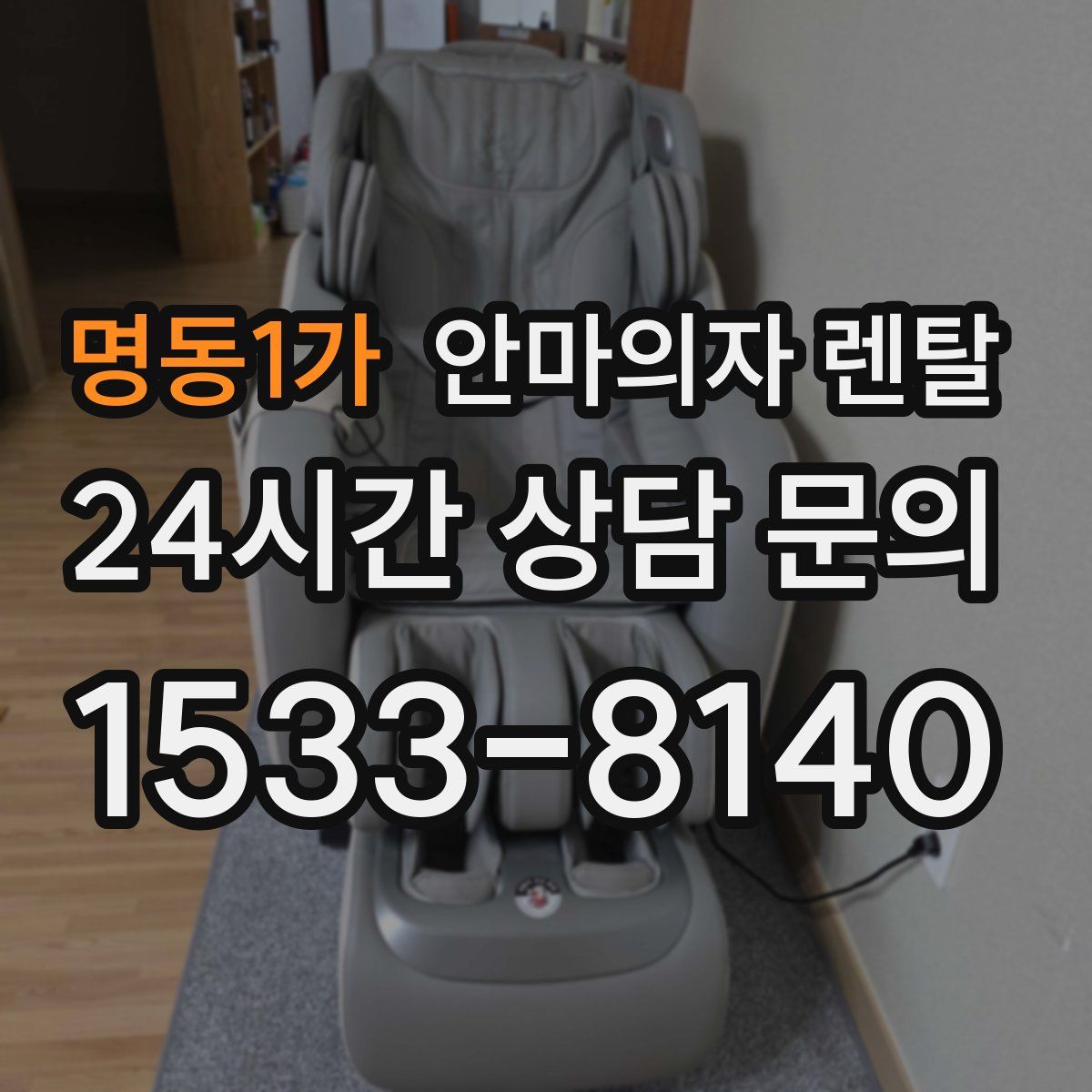 명동1가 안마의자 렌탈