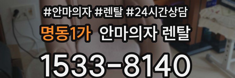 명동1가 안마의자 렌탈