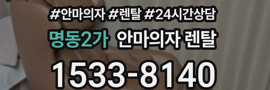 명동2가 안마의자 렌탈