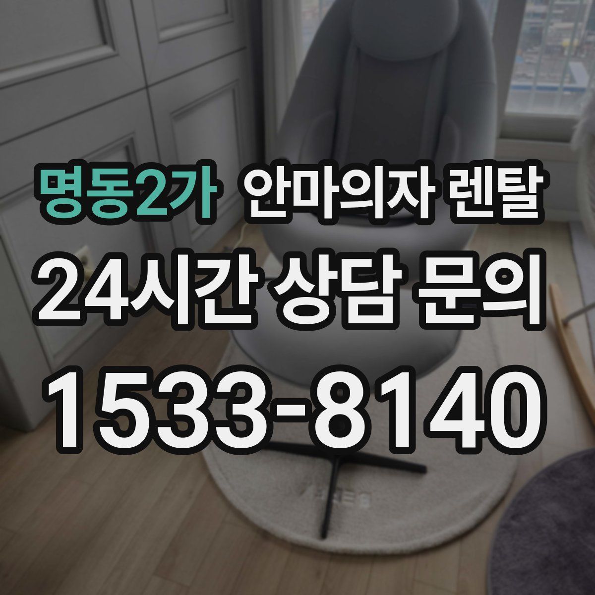 명동2가 안마의자 렌탈