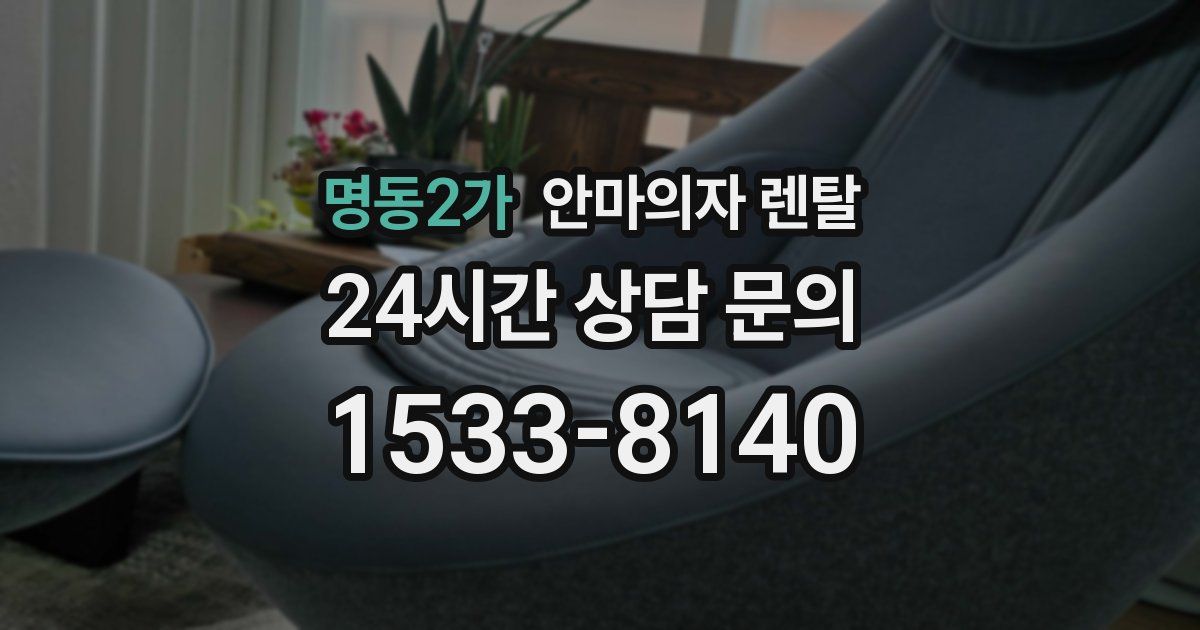 명동2가 안마의자 렌탈