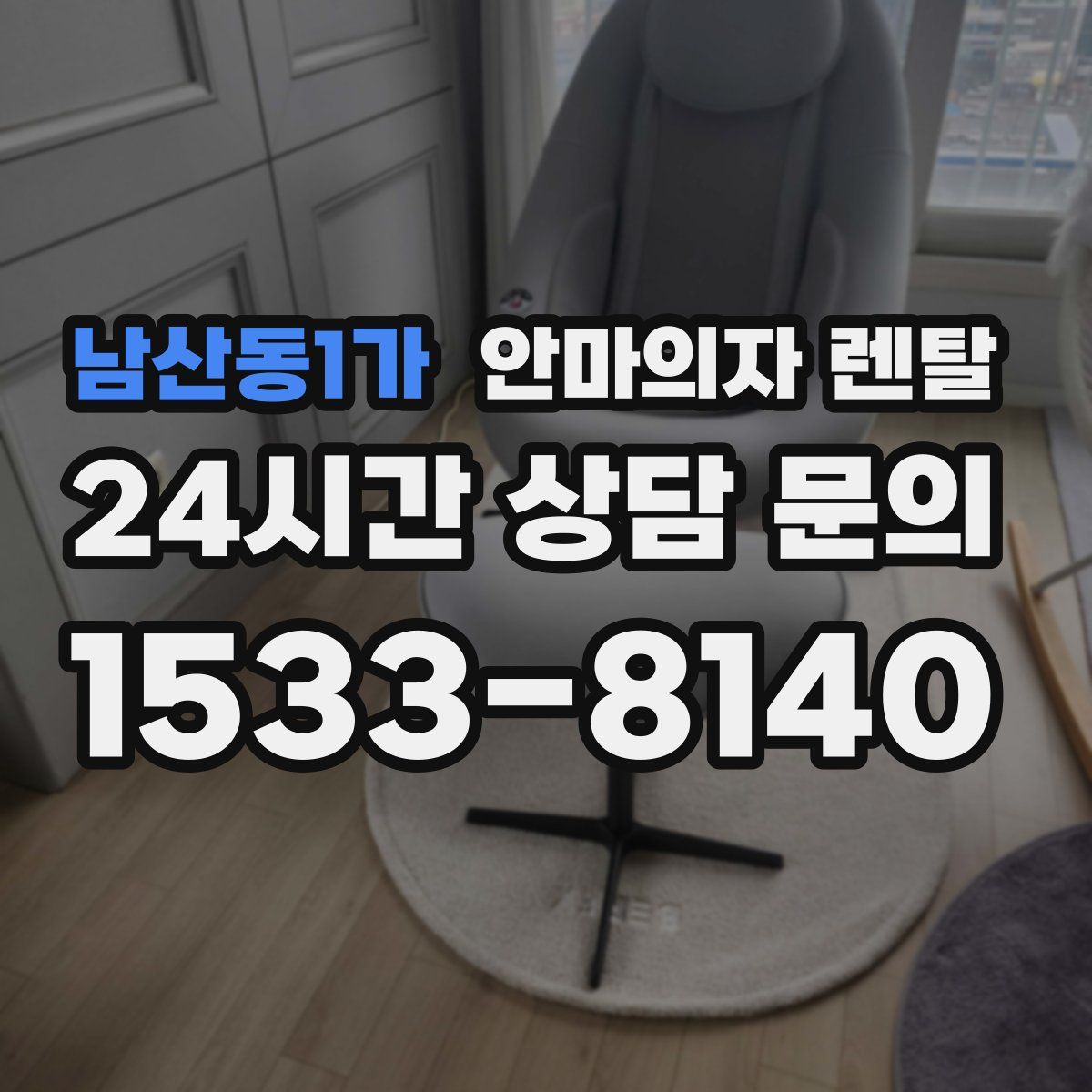 남산동1가 안마의자 렌탈