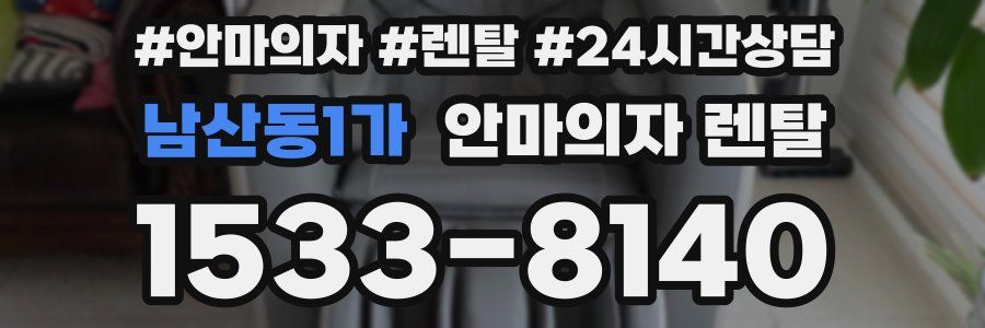 남산동1가 안마의자 렌탈