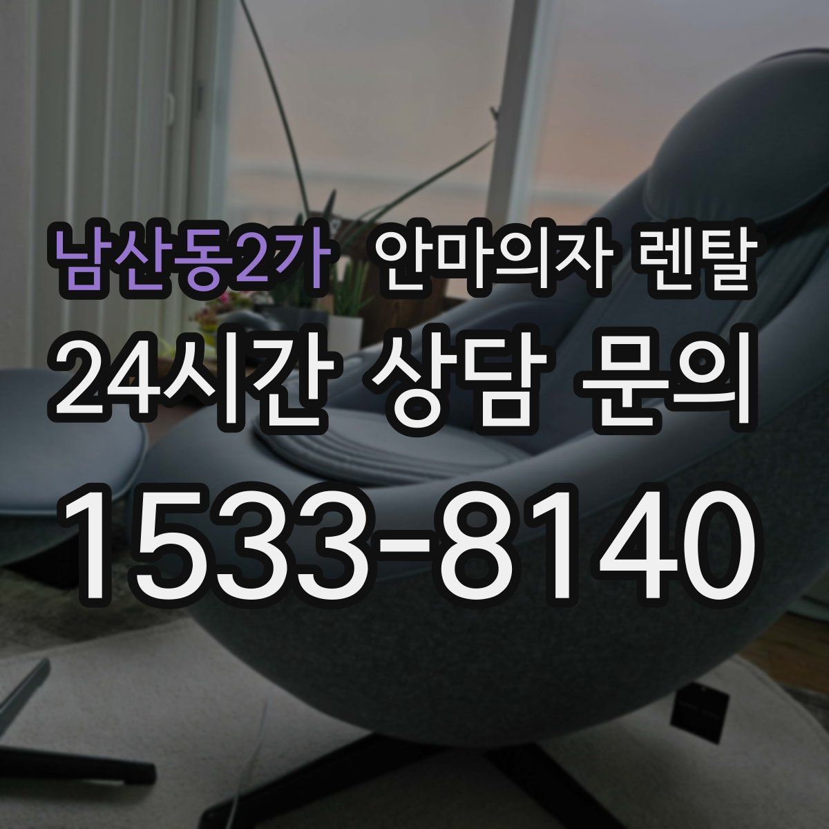 남산동2가 안마의자 렌탈