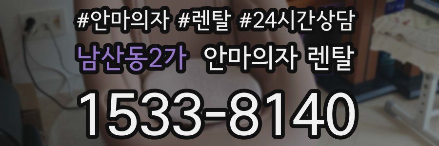 남산동2가 안마의자 렌탈
