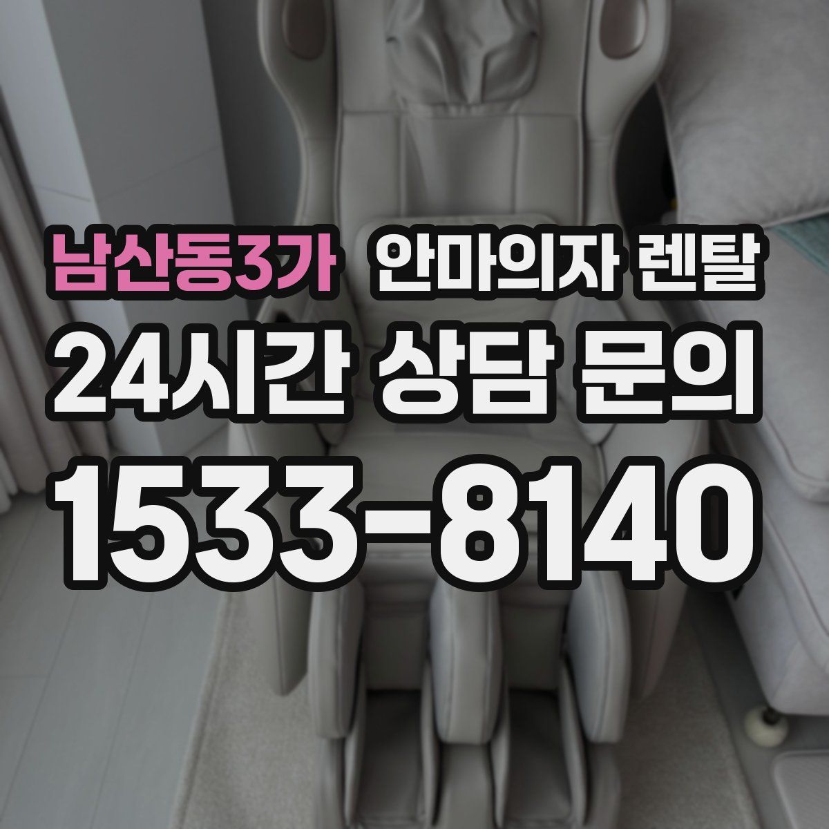 남산동3가 안마의자 렌탈