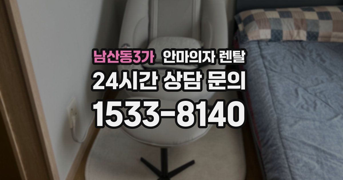 남산동3가 안마의자 렌탈