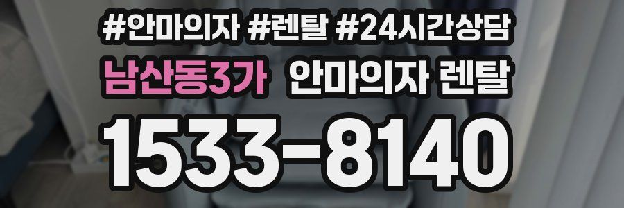 남산동3가 안마의자 렌탈