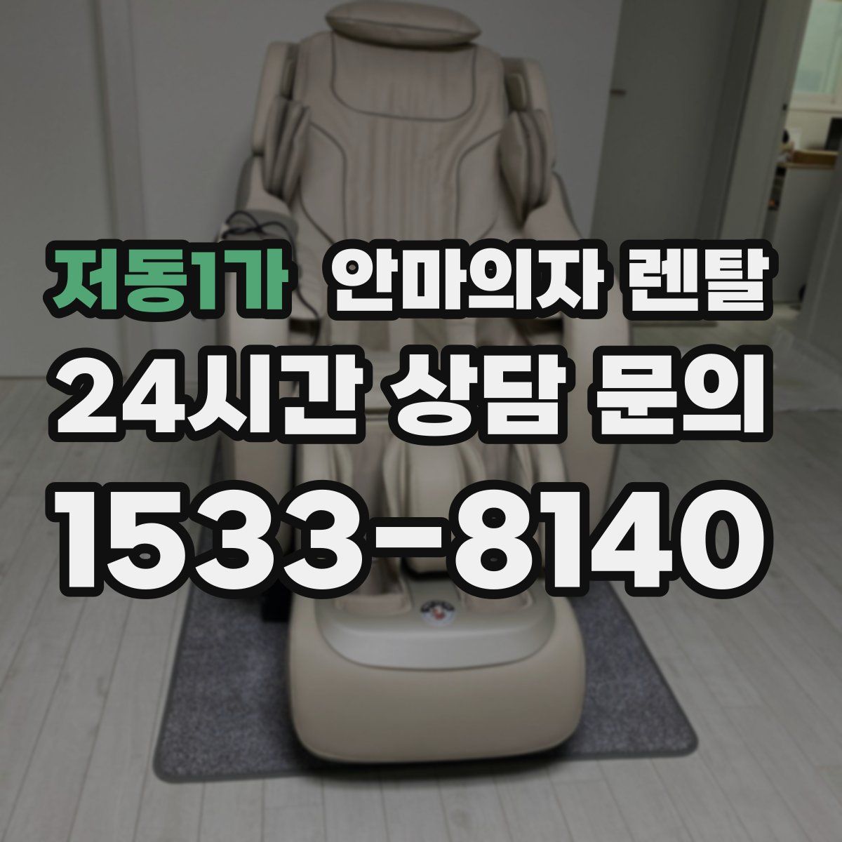 저동1가 안마의자 렌탈