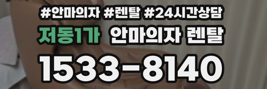 저동1가 안마의자 렌탈
