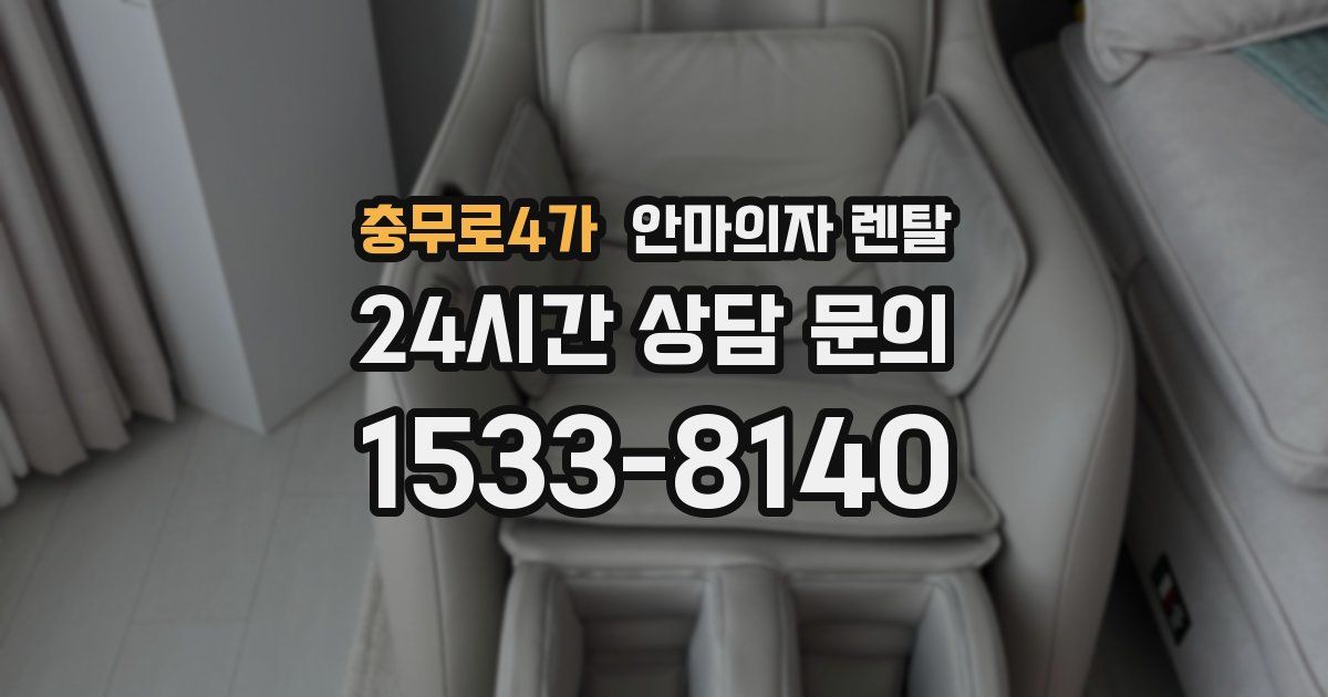 충무로4가 안마의자 렌탈