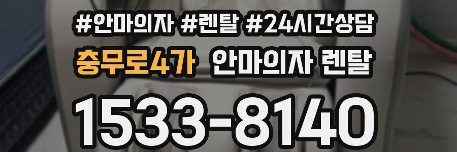 충무로4가 안마의자 렌탈