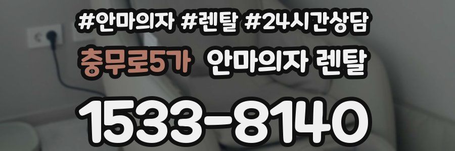 충무로5가 안마의자 렌탈