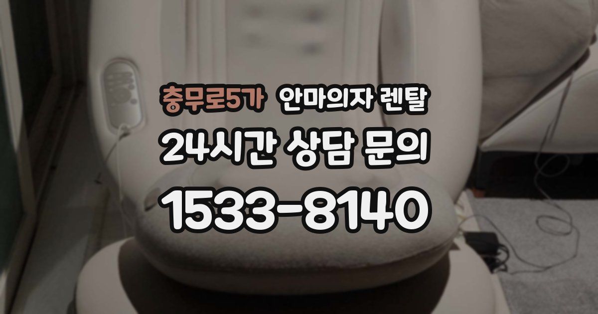 충무로5가 안마의자 렌탈
