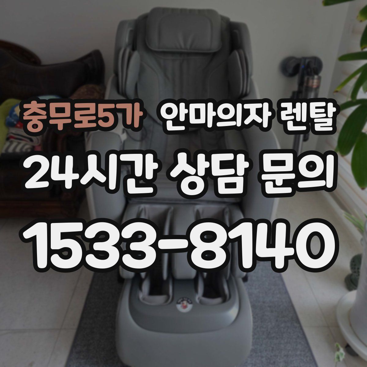 충무로5가 안마의자 렌탈