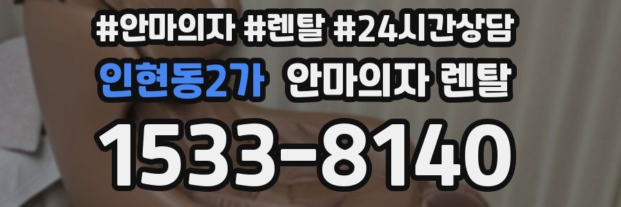 인현동2가 안마의자 렌탈
