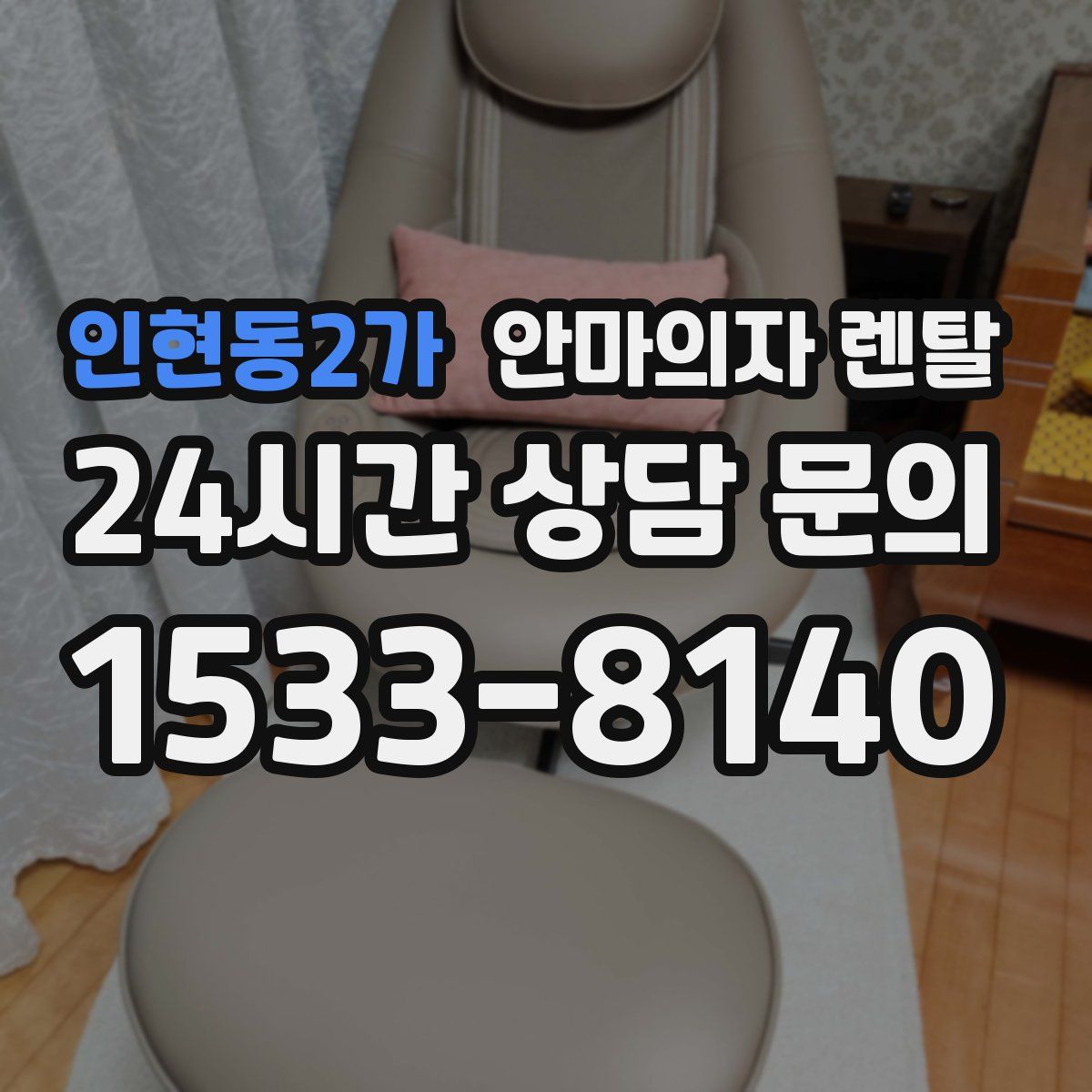 인현동2가 안마의자 렌탈