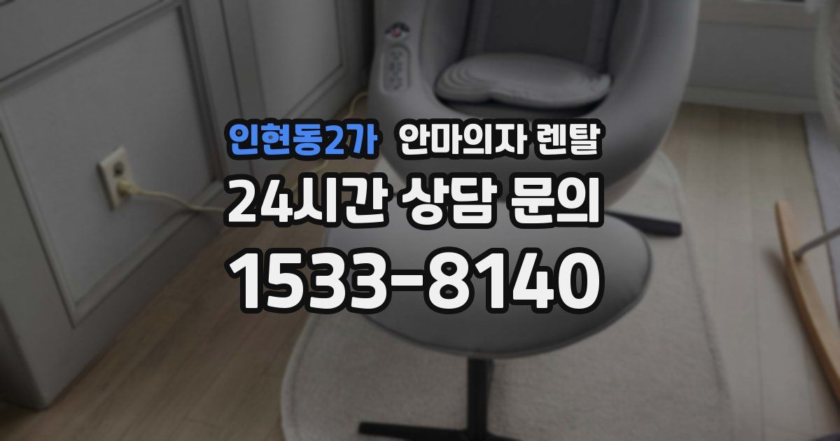 인현동2가 안마의자 렌탈