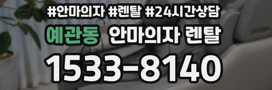 예관동 안마의자 렌탈