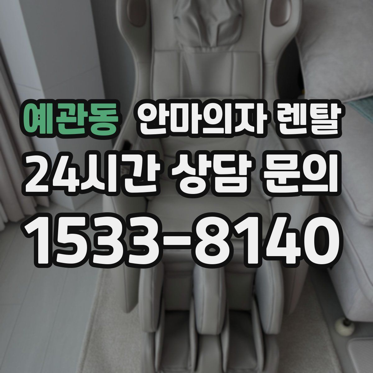예관동 안마의자 렌탈