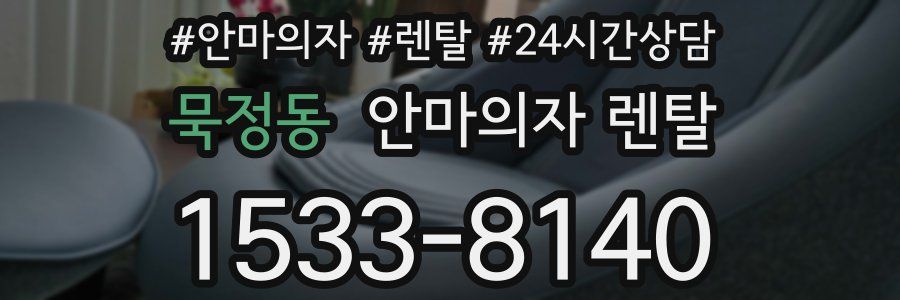 묵정동 안마의자 렌탈