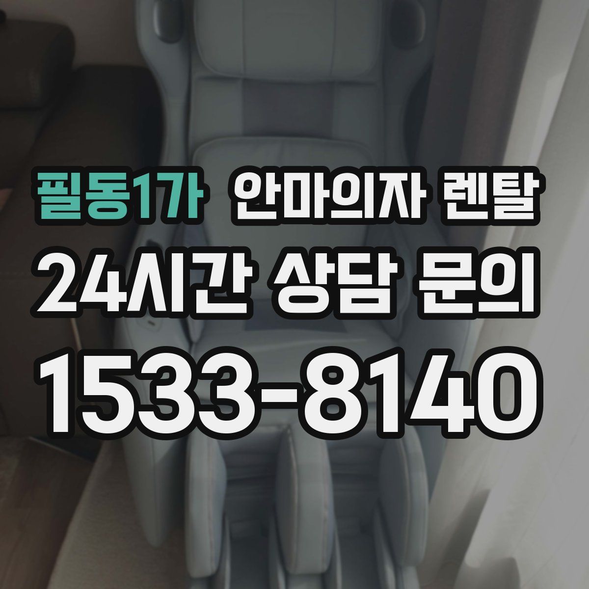 필동1가 안마의자 렌탈