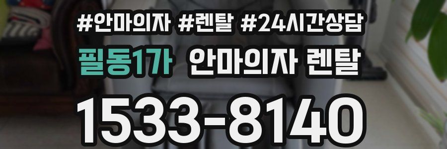 필동1가 안마의자 렌탈